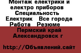 Монтаж електрики и електро приборов › Специальность ­ Електрик - Все города Работа » Резюме   . Пермский край,Александровск г.